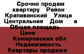 Срочно продам квартиру › Район ­ Крапивинский › Улица ­ Центральная › Дом ­ 4 а › Общая площадь ­ 47 › Цена ­ 750 000 - Кемеровская обл. Недвижимость » Квартиры продажа   